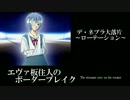 【BBS4.0】SS3エヴァ板住人の境界突破【デ・ネブラローテ③】