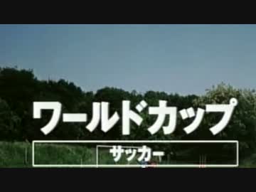 【この内容ならアジア枠そのままで良し】日本のW杯試合ハイライト