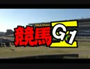 【うまたまG1】2014宝塚記念予想
