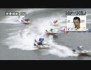 浜名湖SGグランドチャンピオンSP動画-37 服部幸男　勝利者IV　第10R