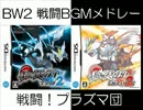 【DS】ポケモンBW2 戦闘BGMメドレー【第五世代】