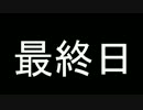 AVA オワたーん成長日記　最終日
