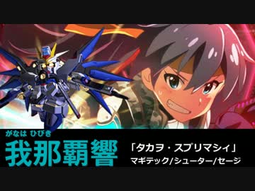 【卓m@s】ガンダムでワイラーを救う＿ＰＶ【SW2.0】