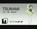 【マクネナナ】TSUNAMI【カバー】
