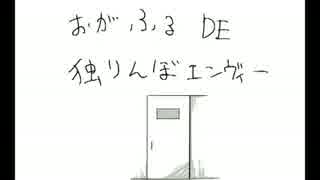 【手描きべるぜ】おがふりんぼエンヴィー【腐向け】
