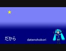 【初音ミク】だから【オリジナル】