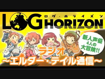 『ログ・ホライズン』ラジオ ～エルダー・テイル通信～　#6(2014.06.28)
