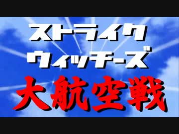 【MAD】もしもストパンのオープニングが昔の戦争映画風だったら