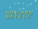 【誰得水槽15】我が家の水槽を報告する【4】