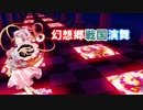 【第６回東方ニコ童祭】幻想郷戦国演舞　　第一次
