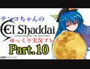 【神は言っている】エルシャダイをゆっくり実況プレイ　Part.10