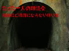 たった一人の朗読会～死ぬほど洒落にならない怖い話～第三夜