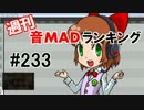 週刊音MADランキング #233 -6月第2週