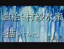 【第６回東方ニコ童祭】油絵で村紗水蜜を描いてみた。