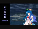 【東方卓遊戯】 東方天奏劇 Session12-8 【SW2.0】