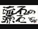 流石の源石 第3部 第03回 1998年07月17日放送