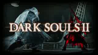 私が征く下手くそな忍者道【DARK SOULS Ⅱ】ゆっくり実況プレイ@隠れ港