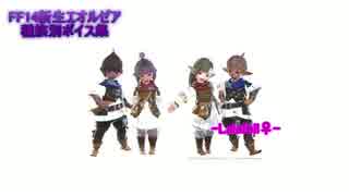 【新生FF14】ララフェル♀戦闘ボイス＋エモートボイス集