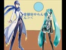 【トークロイド】ミクとカイトが一緒のようです【ミク＆カイト】