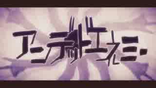【光希】アンデッドエネミー【歌ってみた】