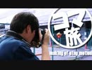 Making of  「コマ撮りしながら旅に出た!!」
