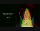 【オリジナル曲】とうもろこし壁へ【トウモロコシ】