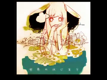 世界のはじまり　歌ってみました
