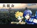 【鏡音レン・KAITO_V3】大都会【クリスタルキング】