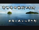【黒バス】キセキでホラーウォッチング(02:一日目)【ゆっくりボイス版】