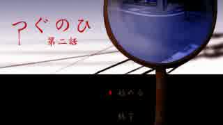 夏のホラーチャレンジ【つぐのひ 第二話】実況プレイ