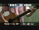 【コード譜あり♪】「紫陽花」サビだけ弾き語り【演奏動画】