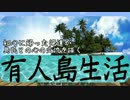 【Minecraft】初心に帰った俺達が有人島生活【part5】