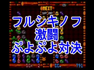 【コラボ実況】辛さなんて気にすんな！激闘ぷよぷよ対決