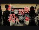 『古書屋敷殺人事件』を歌ってみた #みろ
