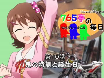 ＜７６５亭５期＞７６５亭の毎日　第１０話