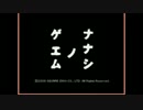 ナナシノゲエム　EX実況 ～呪いの9週間～　part.1