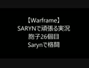 【Warframe】SARYNで頑張る実況 胞子26個目