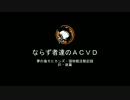 【ACVD】ならず者達の領地戦＃５・後篇【夢の島モヒカンズ】