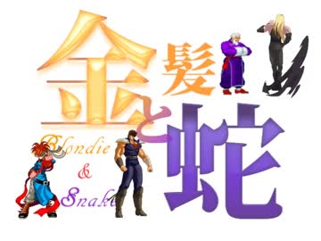 【MUGEN】金髪と蛇～Blondie&Snake～　第十七話②【ストーリー】