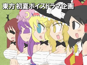 東方 初夏のボイスドラマ