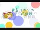 【ゆっくり実況】青色リボンの将棋録　第七局目