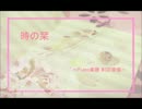 【ピアノ譜】 時の栞full 【薄桜鬼】　