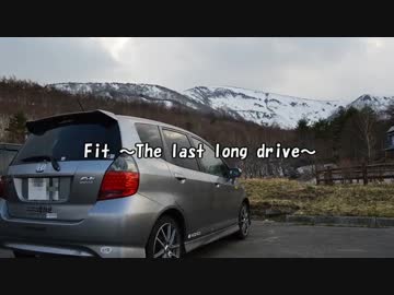Fit～The last long drive～　Part.1