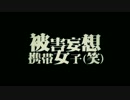 『被害妄想携帯女子（笑）』歌わせて頂きました。 Verしょこら