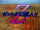 怪人ゼットが幻想入り　８