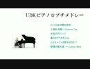 【第６回東方ニコ童祭】ＵＤＫピアノ☆プチメドレー