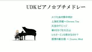 【第６回東方ニコ童祭】ＵＤＫピアノ☆プチメドレー