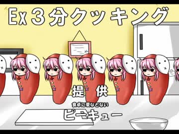 【第6回東方ニコ童祭】Ex3分クッキング