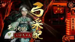 いかちゃんの戦国大戦【厳島の恩寵ｖｓ数奇者デッキ】征41国