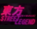 東方最速伝説1話(始まり)